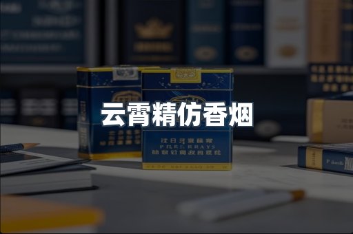 云霄精仿香烟